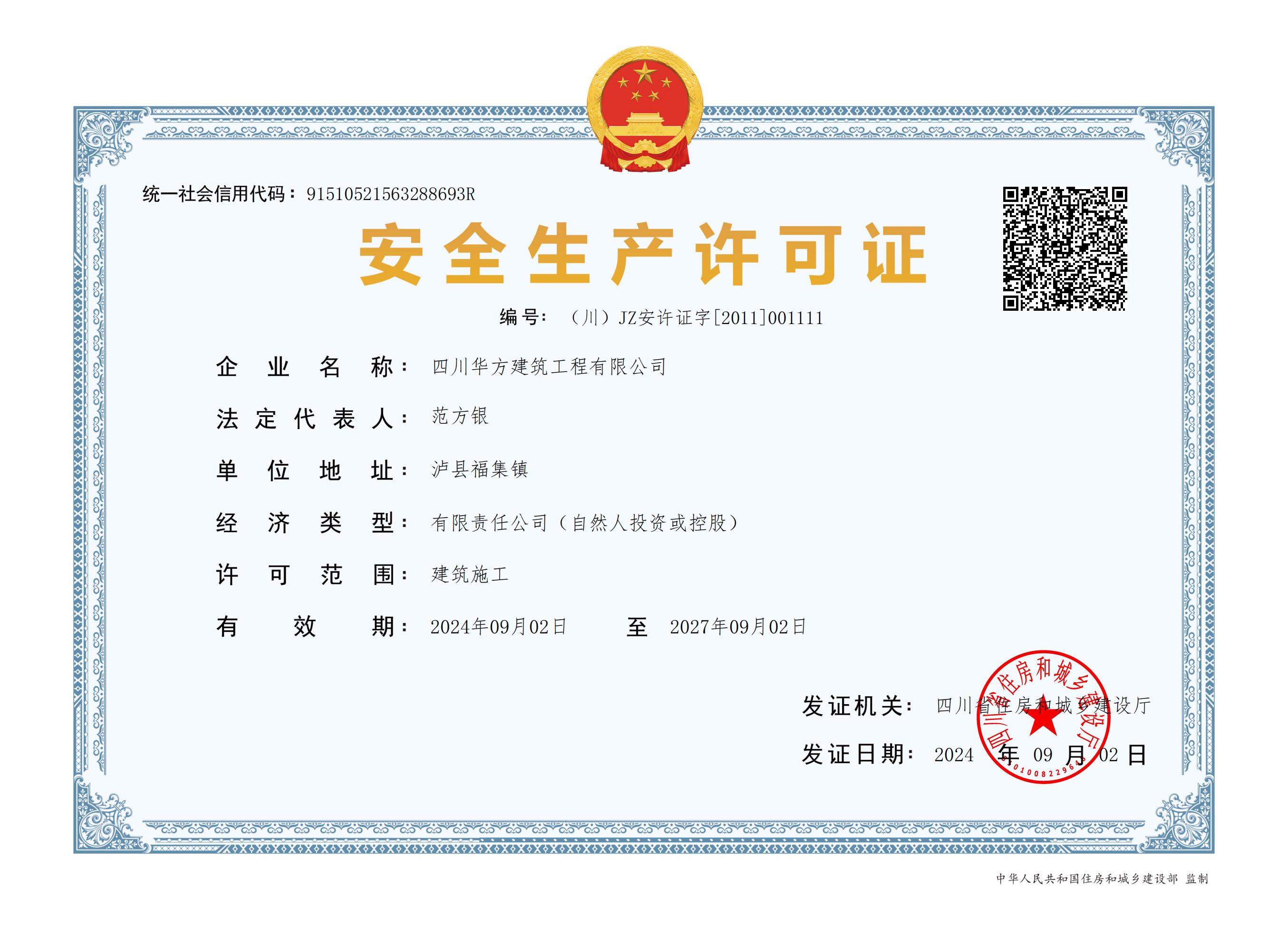 安全生(shēng)産許可(kě)證